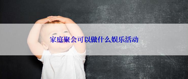 家庭聚会可以做什么娱乐活动