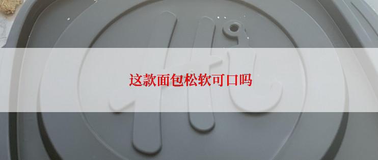  这款面包松软可口吗