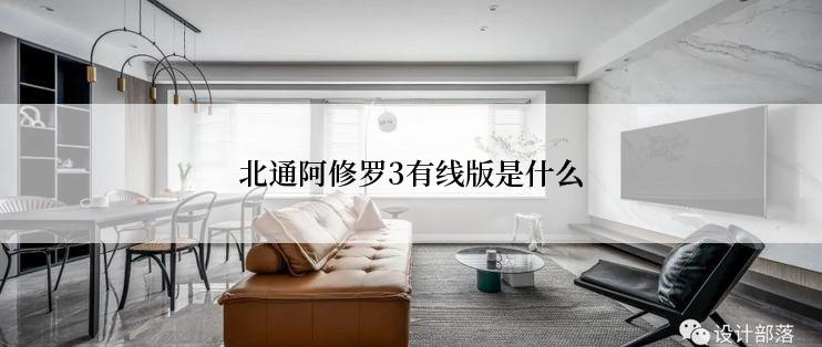 北通阿修罗3有线版是什么