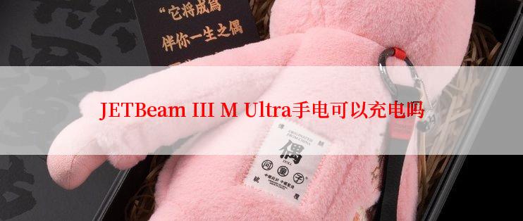 JETBeam III M Ultra手电可以充电吗