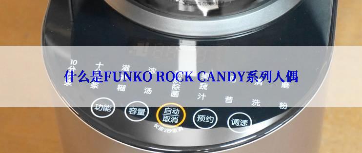 什么是FUNKO ROCK CANDY系列人偶