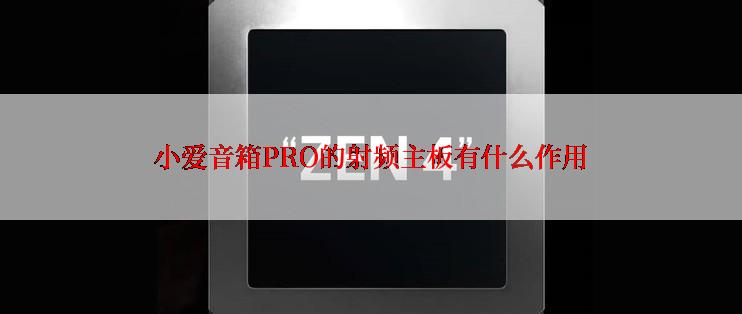 小爱音箱PRO的射频主板有什么作用