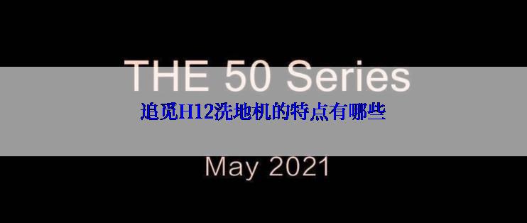 追觅H12洗地机的特点有哪些