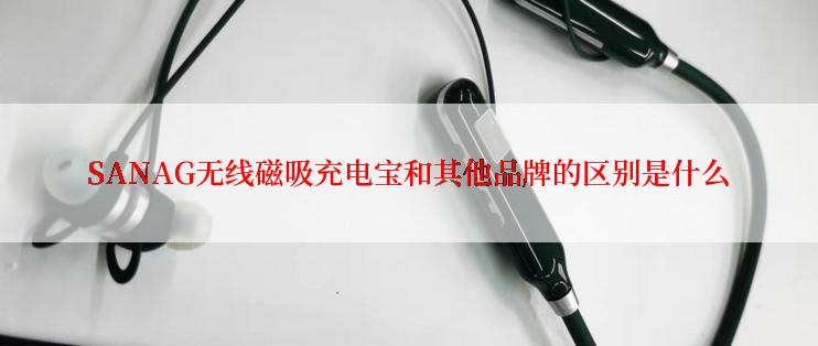 SANAG无线磁吸充电宝和其他品牌的区别是什么