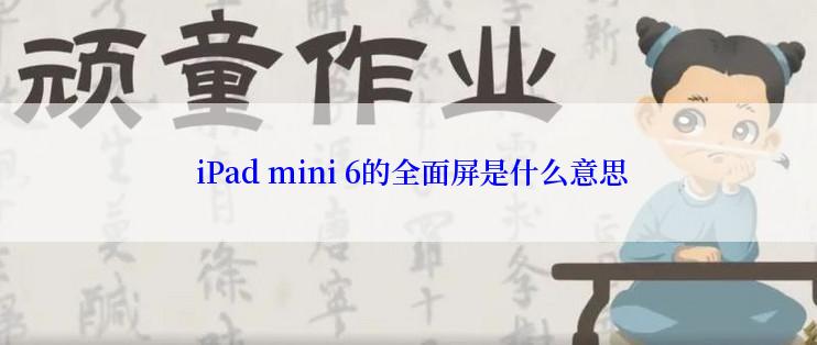  iPad mini 6的全面屏是什么意思