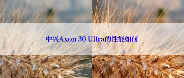 中兴Axon 30 Ultra的性能如何