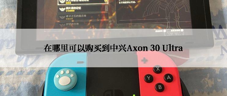 在哪里可以购买到中兴Axon 30 Ultra