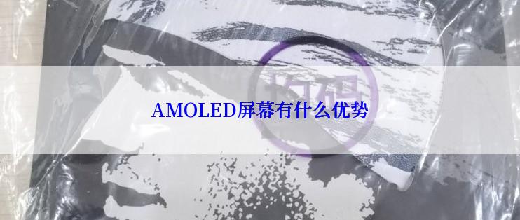 AMOLED屏幕有什么优势