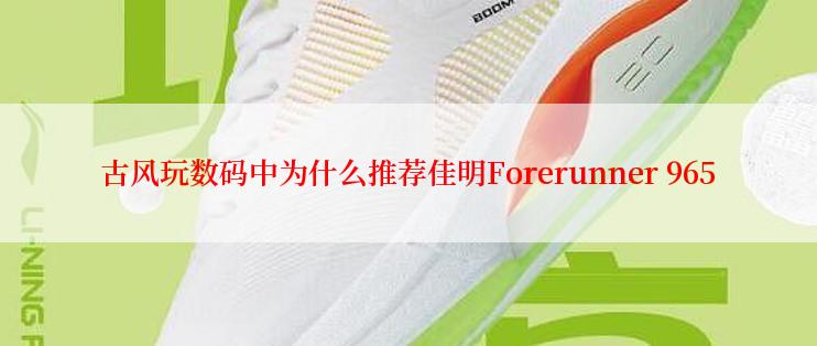 古风玩数码中为什么推荐佳明Forerunner 965