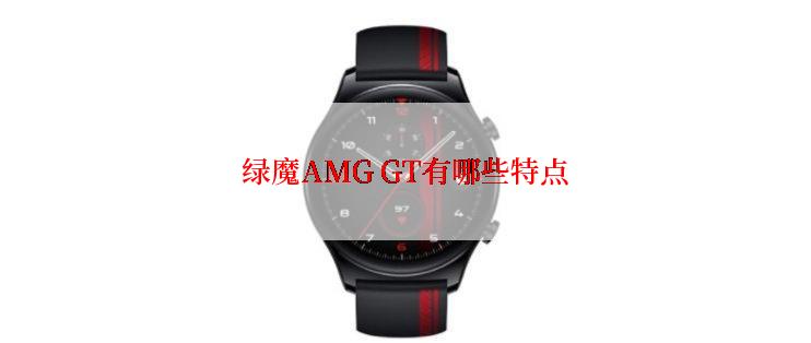 绿魔AMG GT有哪些特点