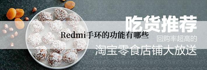  Redmi手环的功能有哪些