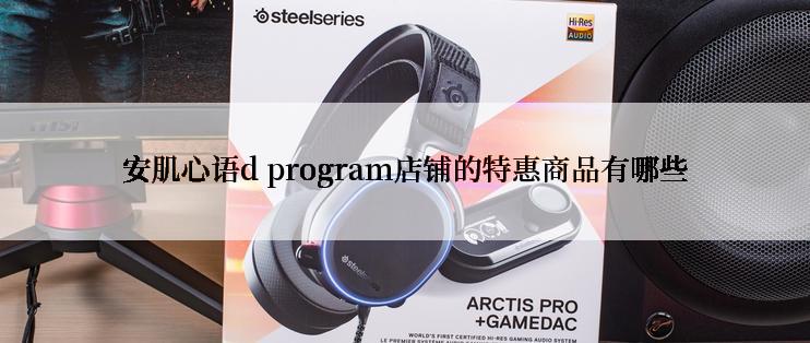 安肌心语d program店铺的特惠商品有哪些