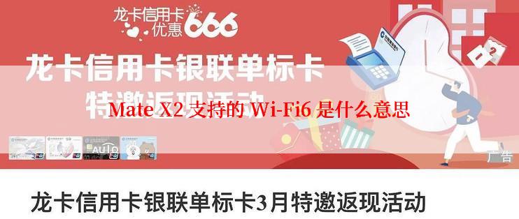 Mate X2 支持的 Wi-Fi6 是什么意思