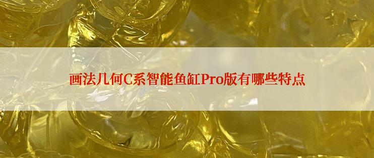 画法几何C系智能鱼缸Pro版有哪些特点