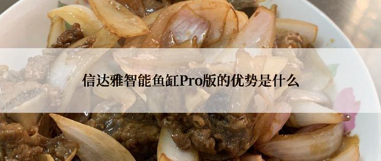 信达雅智能鱼缸Pro版的优势是什么