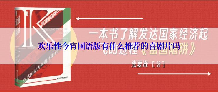 欢乐性今宵国语版有什么推荐的喜剧片吗