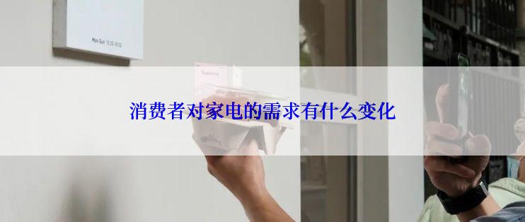 消费者对家电的需求有什么变化