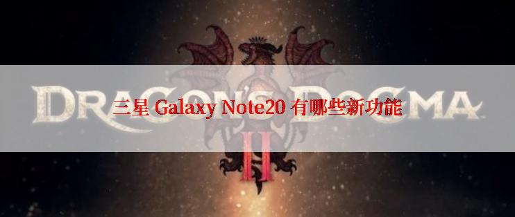 三星 Galaxy Note20 有哪些新功能