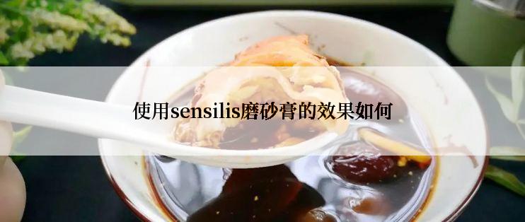 使用sensilis磨砂膏的效果如何