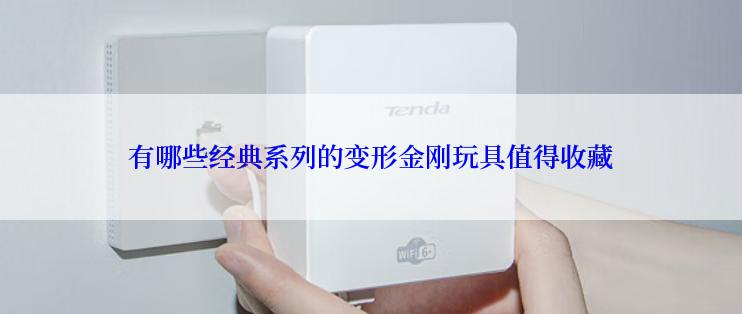 有哪些经典系列的变形金刚玩具值得收藏