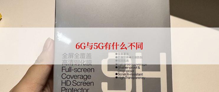 6G与5G有什么不同