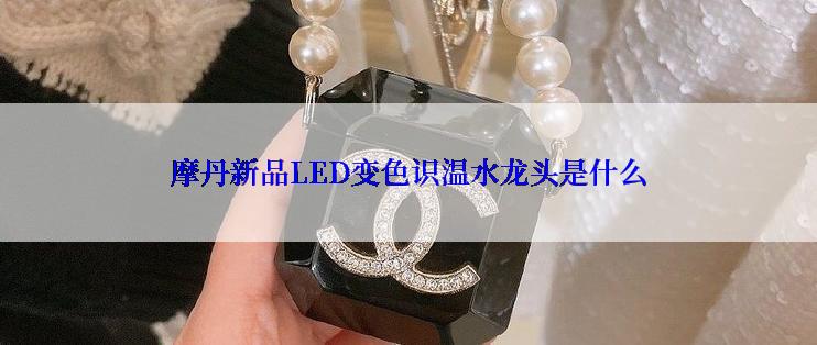 摩丹新品LED变色识温水龙头是什么