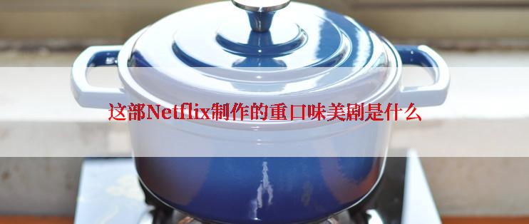 这部Netflix制作的重口味美剧是什么