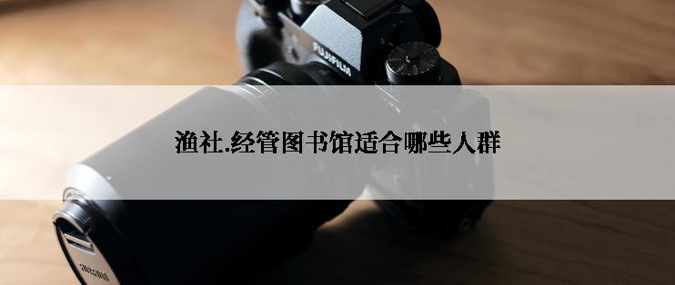 渔社.经管图书馆适合哪些人群