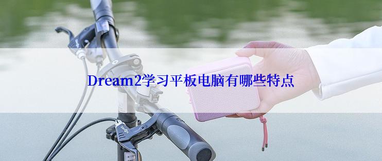 Dream2学习平板电脑有哪些特点