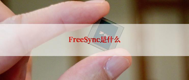 FreeSync是什么