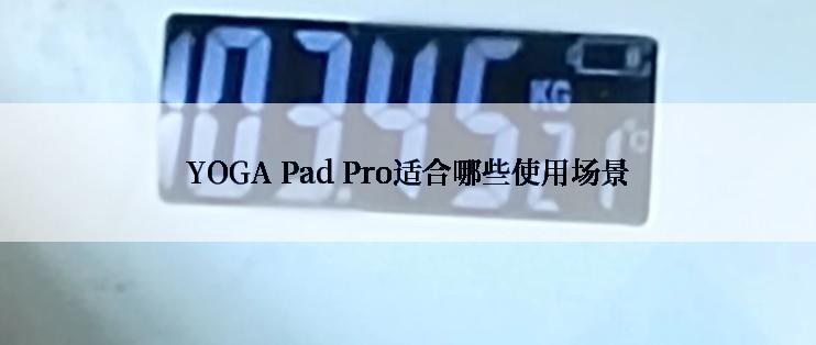 YOGA Pad Pro适合哪些使用场景