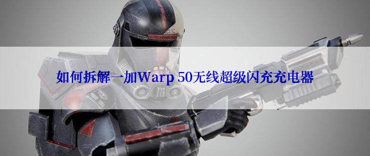 如何拆解一加Warp 50无线超级闪充充电器