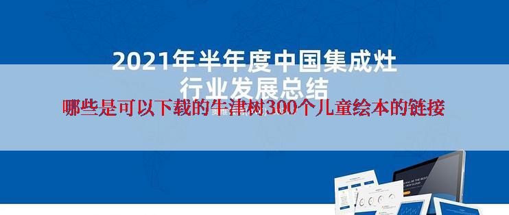 哪些是可以下载的牛津树300个儿童绘本的链接