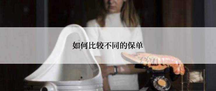 如何比较不同的保单