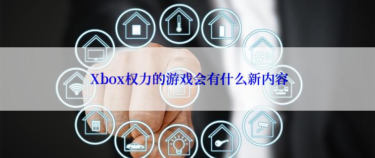  Xbox权力的游戏会有什么新内容