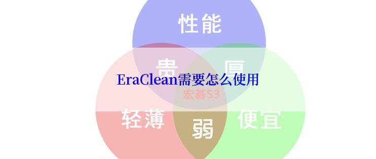 EraClean需要怎么使用