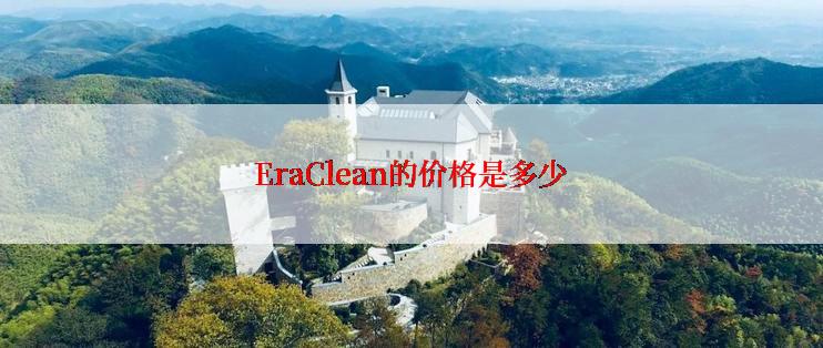 EraClean的价格是多少