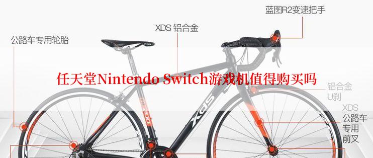 任天堂Nintendo Switch游戏机值得购买吗