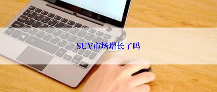 SUV市场增长了吗