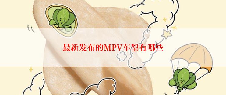 最新发布的MPV车型有哪些