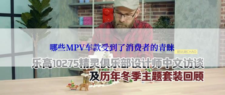 哪些MPV车款受到了消费者的青睐