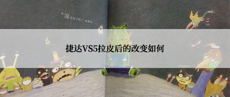 捷达VS5拉皮后的改变如何