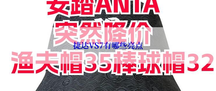 捷达VS7有哪些亮点