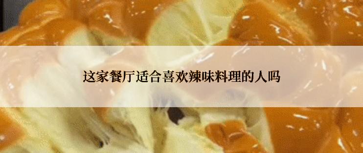 这家餐厅适合喜欢辣味料理的人吗