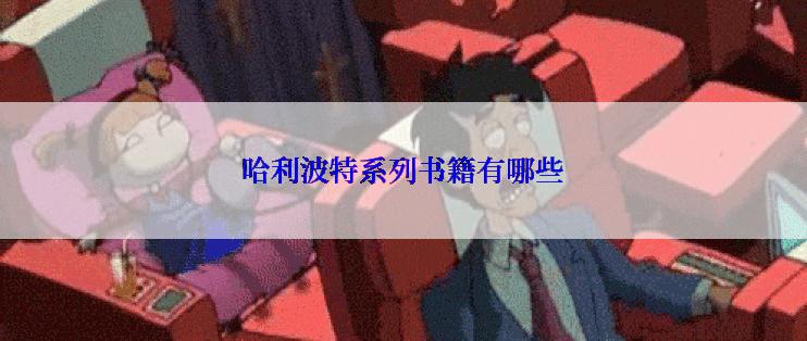 哈利波特系列书籍有哪些