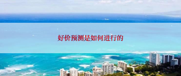 好价预测是如何进行的