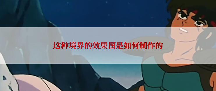 这种境界的效果图是如何制作的