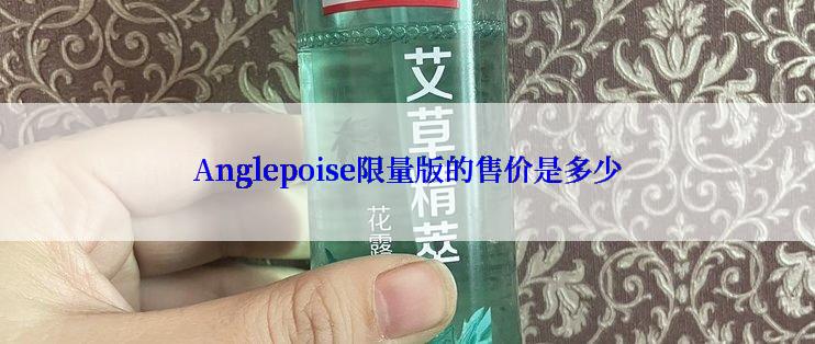 Anglepoise限量版的售价是多少