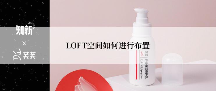 LOFT空间如何进行布置