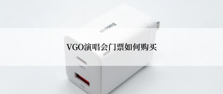 VGO演唱会门票如何购买